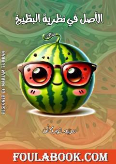 الأصل في نظرية البطيخ