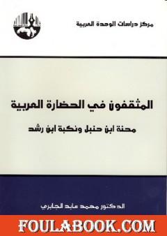 المثقفون في الحضارة العربية