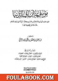 موسوعة ابن أبي الدنيا - الجزء الرابع: العزلة والإنفراد - قرى الضيف