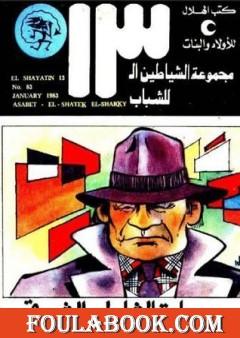 عصابة الشاطئ الشرقي - مجموعة الشياطين ال 13