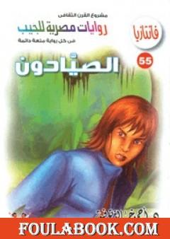 الصيادون - سلسلة فانتازيا