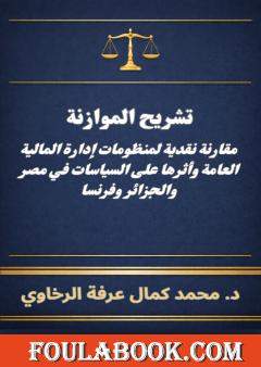 تشريح الموازنة: مقارنة نقدية لمنظومات إدارة المالية العامة