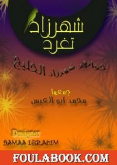 شهرزاد تغرد