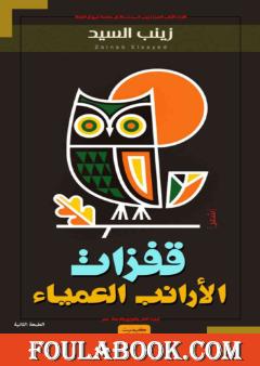 قفزات الأرانب العمياء