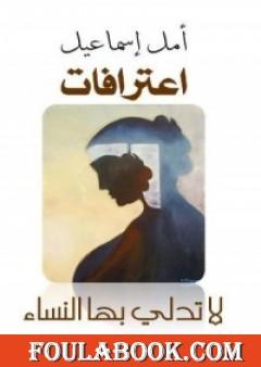 اعترافات لا تدلي بها النساء