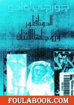 الدونا فلورا وزوجاها الاثنان