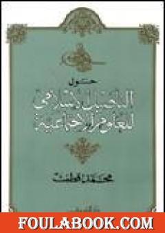 حول التأصيل الإسلامى للعلوم الاجتماعية
