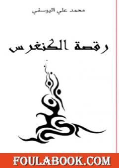 رقصة الكنغرس