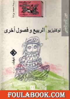 الربيع وفصول أخرى