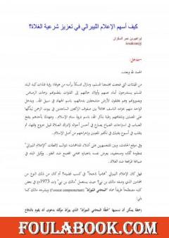 كيف أسهم الإعلام الليبرالي في تعزيز شرعية الغلاة؟