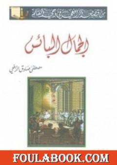 الجمال البائس