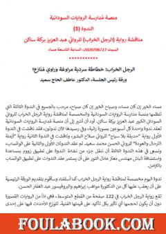 الرجل الخراب - خطاطة سردية مراوغة وراوي منازع