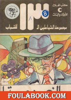 الخدعة - مجموعة الشياطين ال 13