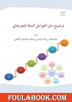 توضيح متن العوامل المئة للجرجاني