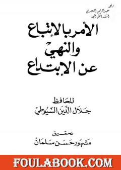 الأمر بالإتباع والنهي عن الإبتداع