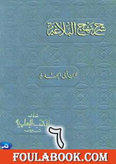 شرح نهج البلاغة لإبن أبي الحديد نسخة من إعداد سالم الدليمي - الجزء السادس