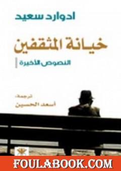 خيانة المثقفين النصوص الأخيرة