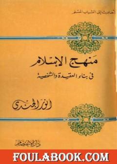 منهج الإسلام في بناء العقيدة والشخصية