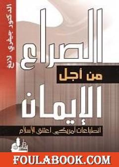 الصراع من أجل الإيمان