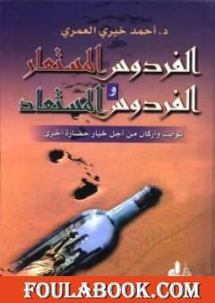 الفردوس المستعار والفردوس المستعاد