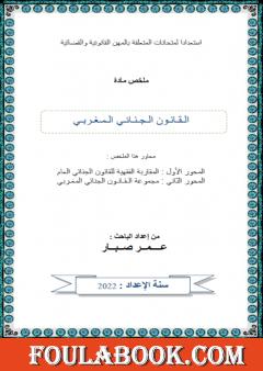 القانون الجنائي المغربي