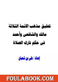 تحقيق مذهب الائمة الثلاثة مالك والشافعى وأحمد فى حكم تارك الصلاة