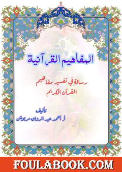 المفاهيم القرآنية من سورة إبراهيم