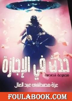 حدث في الإجازة