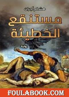 مستنقع الخطيئة