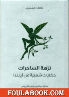 نزهة الساحرات - حكايات شعبية من آيرلندا