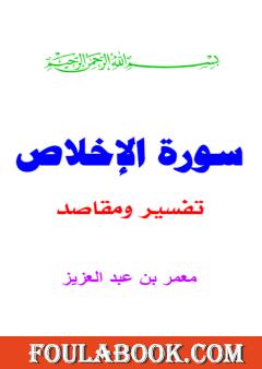 تفسير سورة الإخلاص