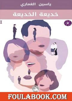 خديعة الخديعة