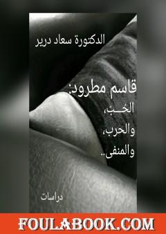 قاسم مطرود - الحُبّ والحرب والمنفى