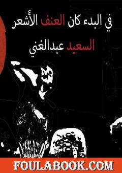 في البدء كان العنف الأَشعر