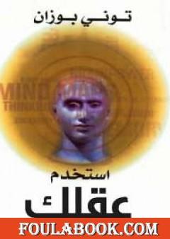 استخدم عقلك