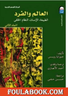 العالم والفرد: الطبيعة - الإنسان - النظام الخلقي - المجلد الثاني