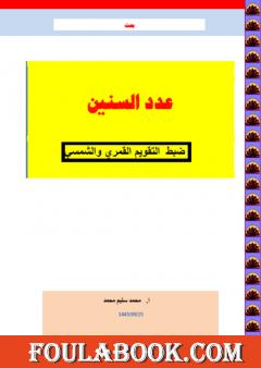 عدد السنين - ضبط التقويم القمري والشمسي