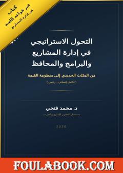 التحول الاستراتيجي في إدارة المشاريع والبرامج والمحافظ