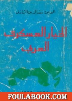 الخيار العسكري العربي