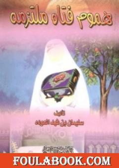 هموم فتاة ملتزمة