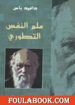 علم النفس التطوري