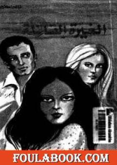 الغيرة القاتلة