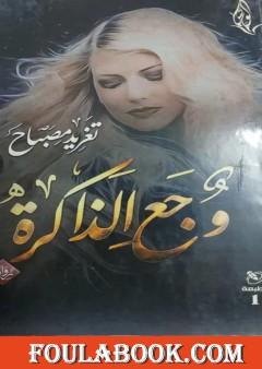 وجع الذاكرة