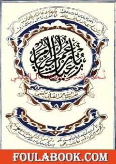 رباعيّات الخَيّام - ترجمة أحمد الصافي نسخة ممتازة من إعداد سالم الدليمي