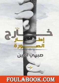 خارج إطار الصورة