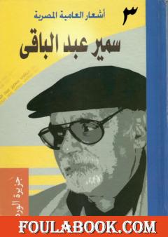 أشعار العامية المصرية - الأعمال الكاملة: الجزء الثالث
