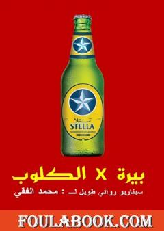 سيناريو بيرة في الكلوب