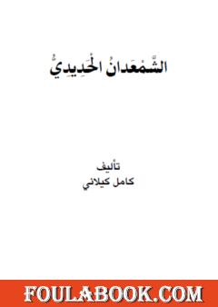 الشمعدان الحديدي