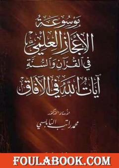 موسوعة الإعجاز العلمي في القرآن والسنة - آيات الله في الآفاق