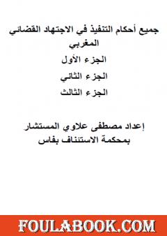 أحكام التنفيذ في الاجتهاد القضائي المغربي